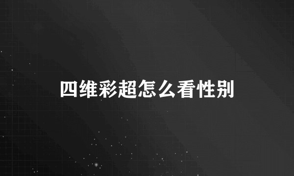 四维彩超怎么看性别