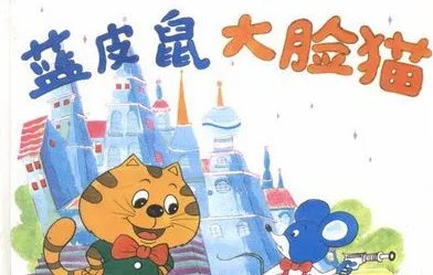 蓝皮鼠和大脸猫里的歌曲是什么啊?