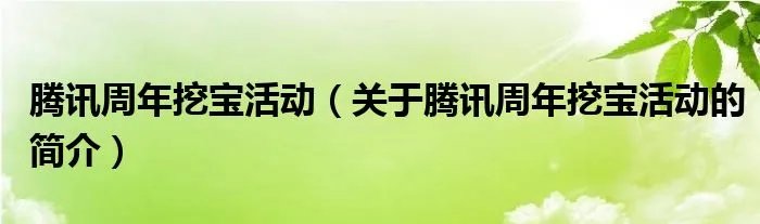 腾讯周年挖宝活动（关于腾讯周年挖宝活动的简介）