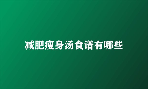 减肥瘦身汤食谱有哪些