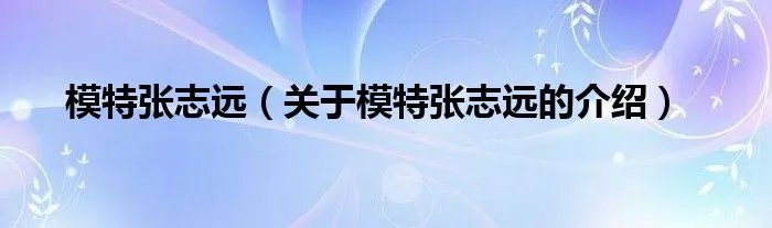 模特张志远（关于模特张志远的介绍）