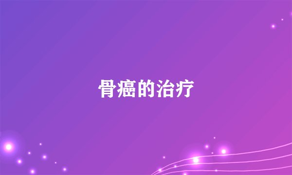 骨癌的治疗