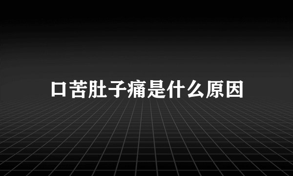 口苦肚子痛是什么原因
