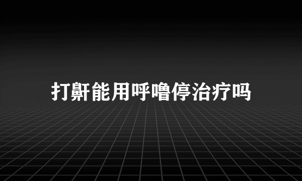 打鼾能用呼噜停治疗吗