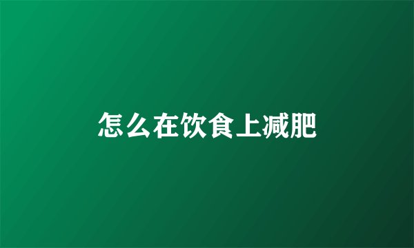 怎么在饮食上减肥