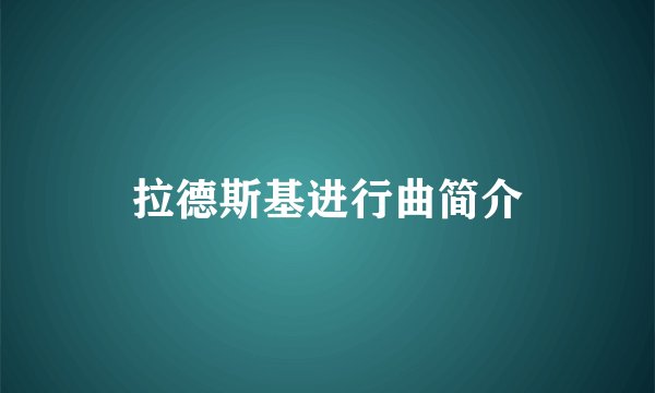 拉德斯基进行曲简介