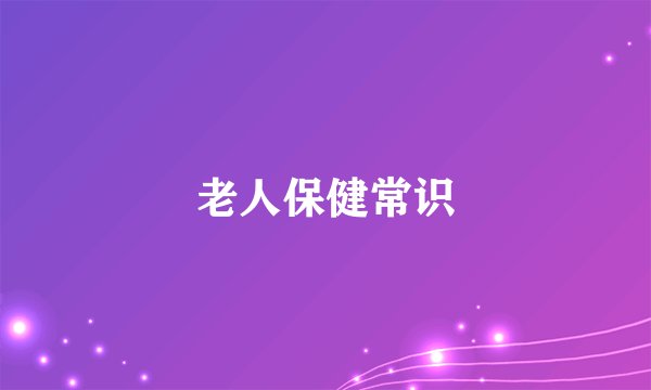 老人保健常识