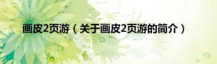 画皮2页游（关于画皮2页游的简介）