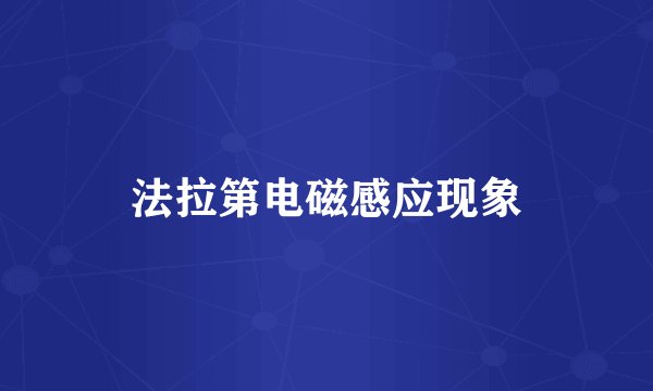 法拉第电磁感应现象