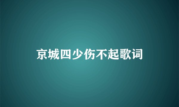 京城四少伤不起歌词