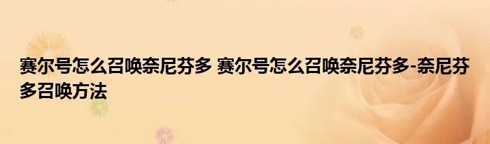 赛尔号怎么召唤奈尼芬多 赛尔号怎么召唤奈尼芬多-奈尼芬多召唤方法