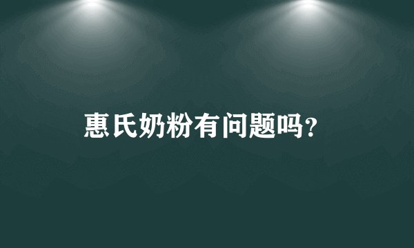 惠氏奶粉有问题吗？