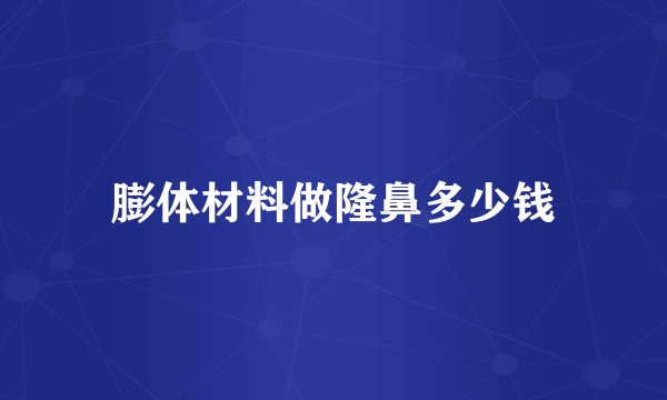 膨体材料做隆鼻多少钱