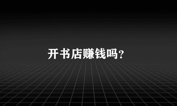 开书店赚钱吗？