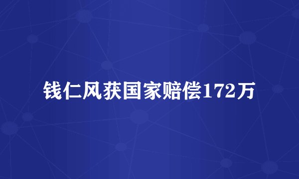 钱仁风获国家赔偿172万