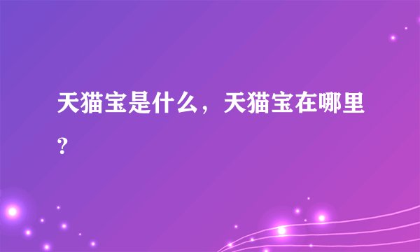 天猫宝是什么，天猫宝在哪里？