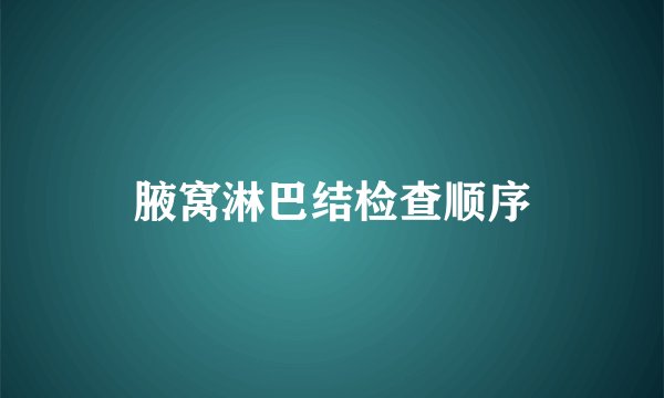 腋窝淋巴结检查顺序