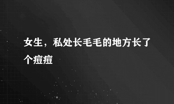 女生，私处长毛毛的地方长了个痘痘