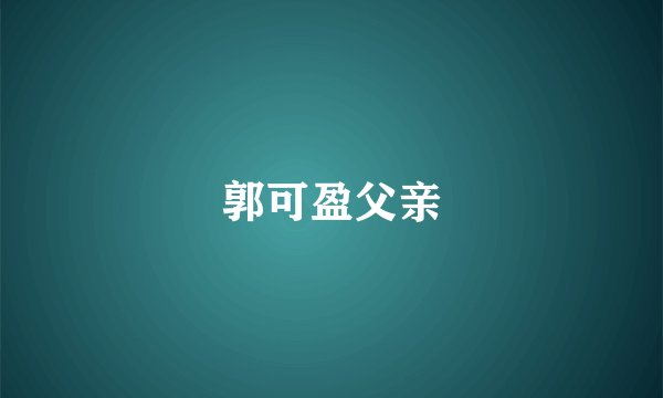 郭可盈父亲