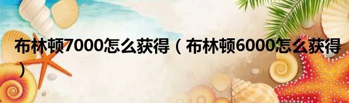 布林顿7000怎么获得（布林顿6000怎么获得）