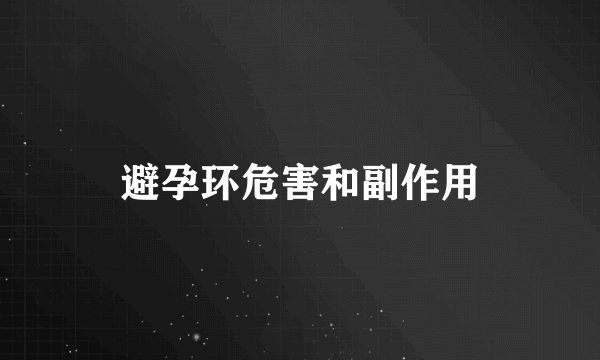 避孕环危害和副作用