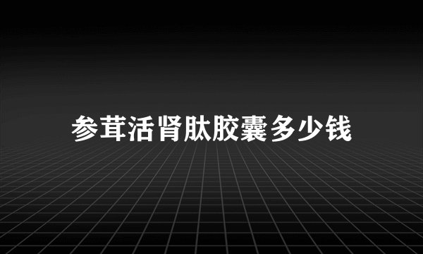 参茸活肾肽胶囊多少钱