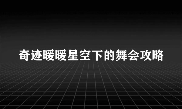 奇迹暖暖星空下的舞会攻略