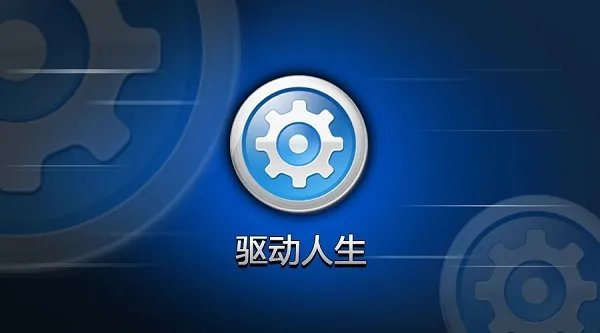 windows7驱动软件
