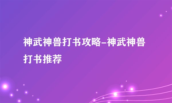 神武神兽打书攻略-神武神兽打书推荐
