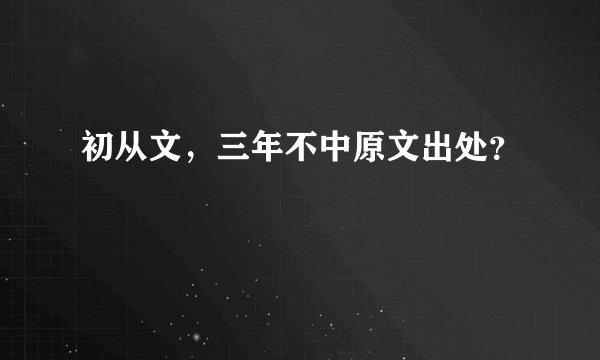 马志明郭德纲