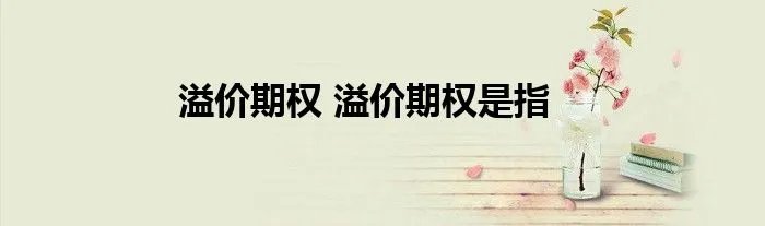 溢价期权 溢价期权是指