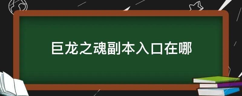 巨龙之魂副本入口在哪