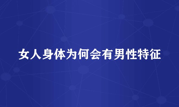 女人身体为何会有男性特征
