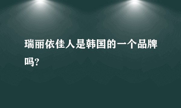 瑞丽依佳人是韩国的一个品牌吗?