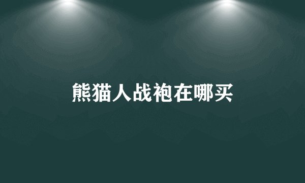 熊猫人战袍在哪买