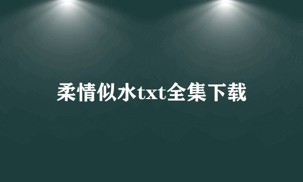 柔情似水txt全集下载