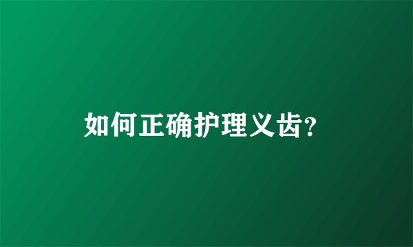 如何正确护理义齿？