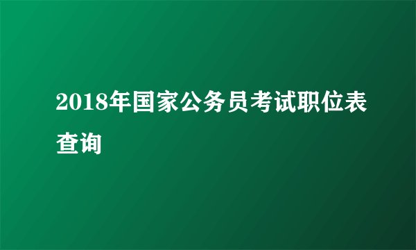 2018年国家公务员考试职位表查询
