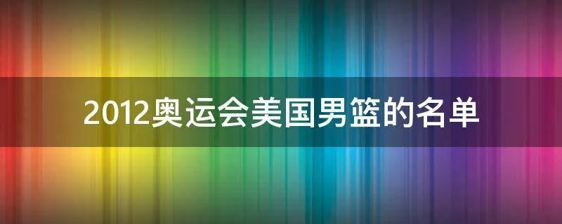 2012奥运会美国男篮的名单
