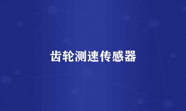 齿轮测速传感器