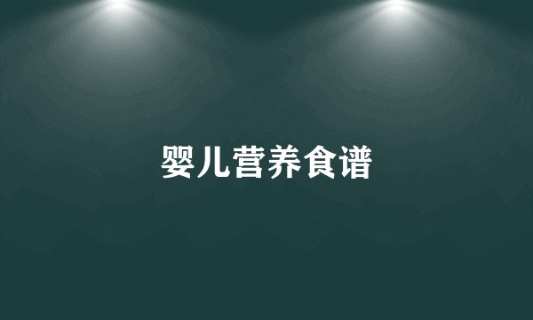 婴儿营养食谱