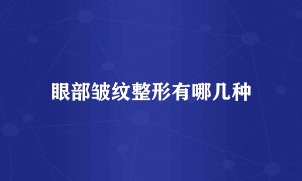 眼部皱纹整形有哪几种