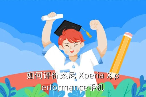 索尼xperia sx,索尼Xperia SX的4G手机是什么意思