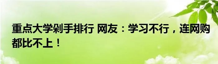 重点大学剁手排行 网友：学习不行，连网购都比不上！