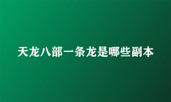天龙八部一条龙是哪些副本