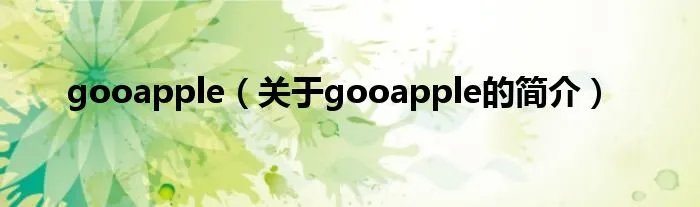 gooapple（关于gooapple的简介）