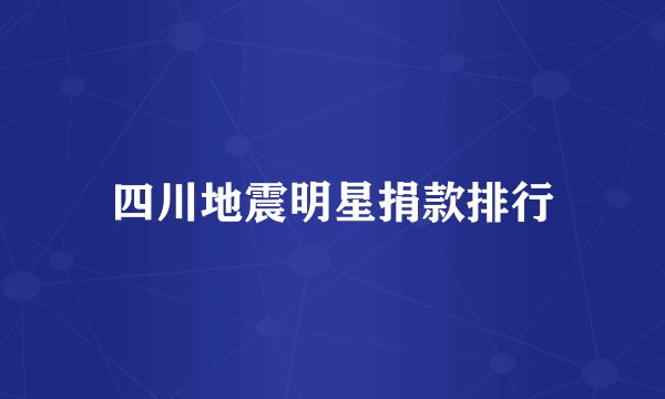 四川地震明星捐款排行