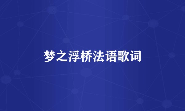 梦之浮桥法语歌词