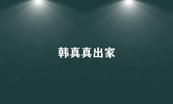 韩真真出家