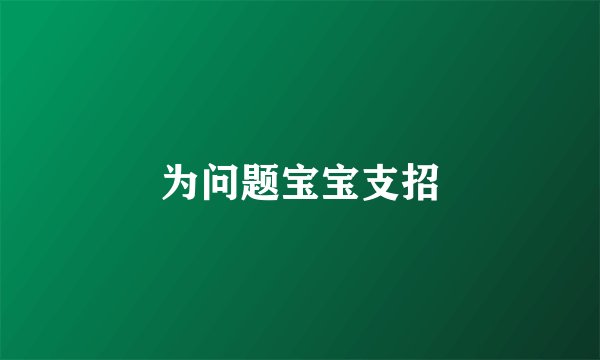为问题宝宝支招